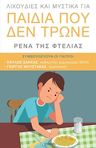 Lixoudies Kai Mystika Gia Paidia Pou Den Trone  (greek Delicates and Secrets f [Paperback]