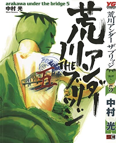 Arakawa Under the Bridge 5 [Paperback]