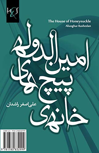 House of Honeysuckle  Khaneh-Ye Pich-Haye Aminodoleh [Paperback]