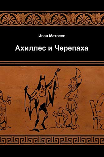 Achilles and the Tortoise [Paperback]