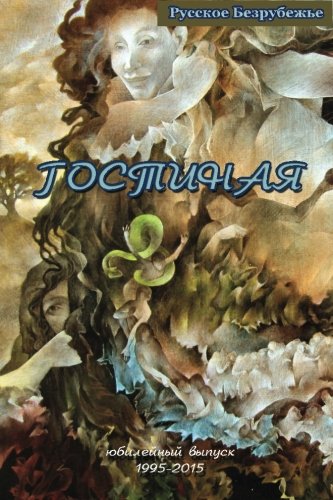 Gostinaya Literary Magazine (1076-691 X) (russian Edition) [Paperback]