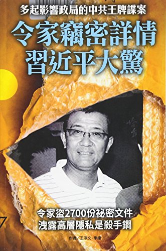 Stealing of Chinese Top National Secrets Shocks XI-Jinping [Paperback]