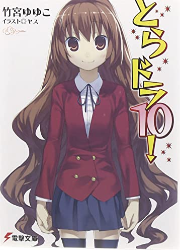 Toradora (Light Novel) Vol. 10 [Paperback]
