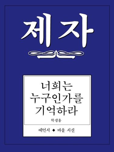 Disciple III Korean Study Manual [Hardcover]