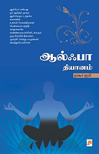 Alpha Dhyanam [Paperback]