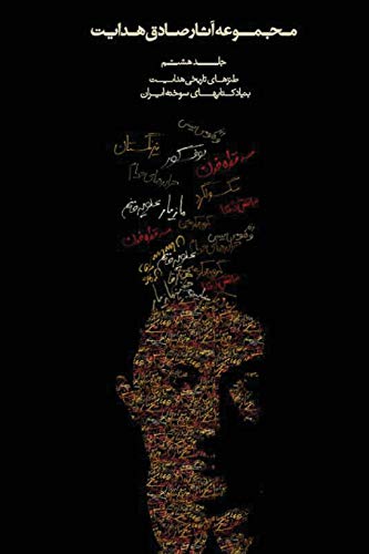 Complete Works Of Sadegh Hedayat - Volume Viii - Historical Satire (persian Edit [Paperback]