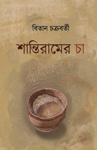 Santiram-Er Cha (bengali Edition) [Paperback]