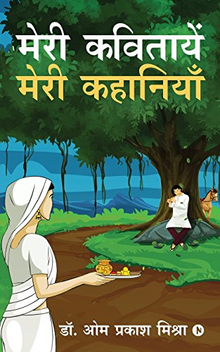 Meri Kavitayen - Meri Kahaniyan [Paperback]