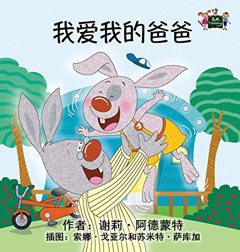 I Love My Dad Chinese Edition (chinese Bedtime Collection) [Hardcover]