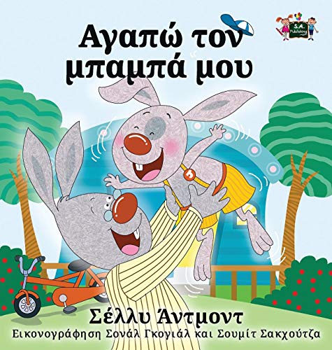I Love My Dad Greek Edition (greek Bedtime Collection) [Hardcover]