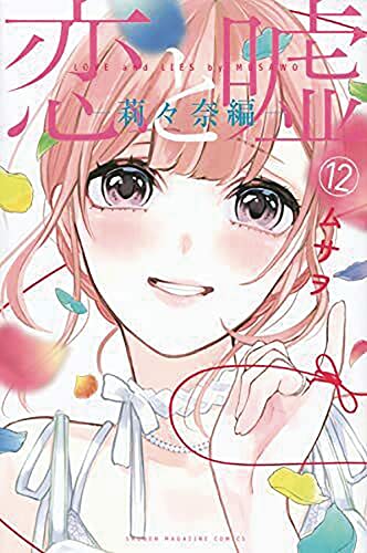 Love and Lies 12 The Lilina Ending [Paperback]