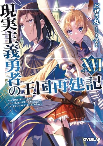 How a Realist Hero Rebuilt the Kingdom (Light Novel) Vol. 16 [Paperback]