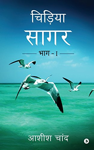 Chidiya Sagar Bhag - 1 (hindi Edition) [Paperback]