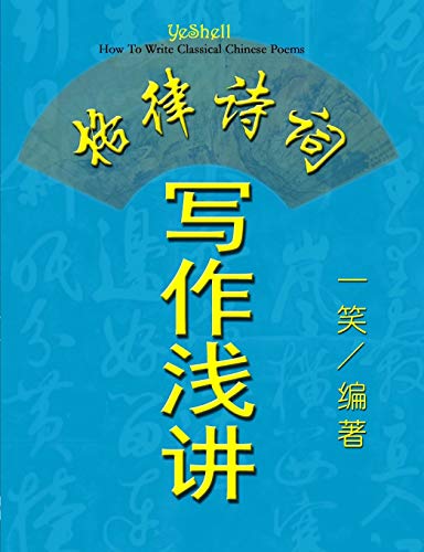How to Write Classical Chinese Poems (Chinese Version, CQ Size) [Paperback]