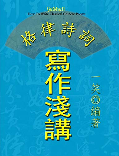 How to Write Classical Chinese Poems - Traditional Chinese [Paperback]