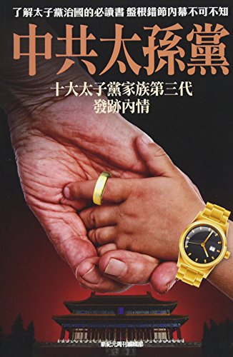 Children of Chinese Communist Princelings [Paperback]