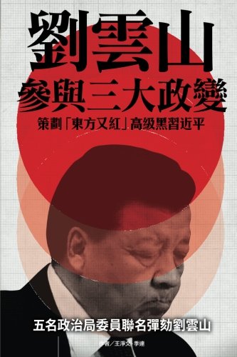 Liu Yun Shan's Plots to Blacken XI-Jinping [Paperback]