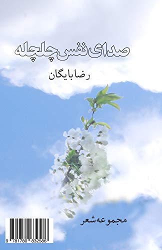 Sound of Swallows  Seda-Ye Nafas-E Chelcheleh-Ha [Paperback]