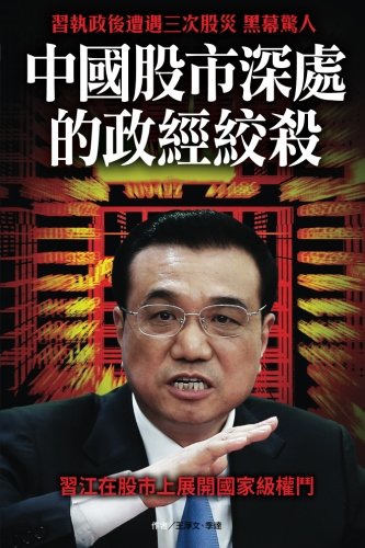 Political Strife Behind the Chinese Stock Market [Paperback]