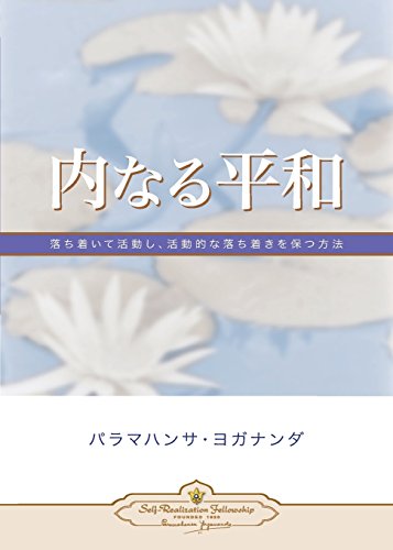 Inner Peace (japanese) (japanese Edition) [Paperback]