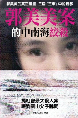Inside Struggles Of Chinese Top Level Over Guo Meimei's Case (chinese Political  [Paperback]