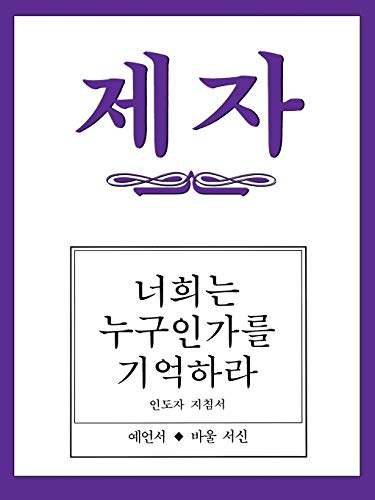 Disciple Iii Korean Teacher Helps [Paperback]