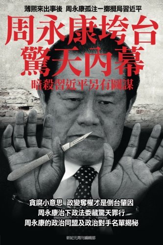 Shocking Inside Stories -----How Zhou Yong-Kang Was Purged Ulterior Motives Beh [Paperback]