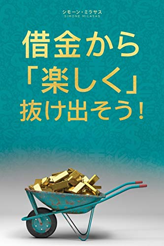 Getting Out of Debt Joyfully - Japanese [Paperback]
