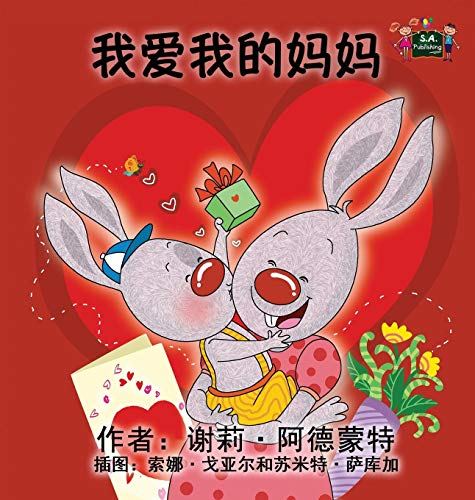 I Love My Mom Chinese Edition (chinese Bedtime Collection) [Hardcover]