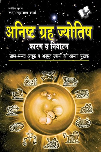 Anishth Grah Aur Jyotish [Paperback]