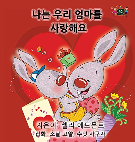 I Love My Mom Korean Edition (korean Bedtime Collection) [Hardcover]