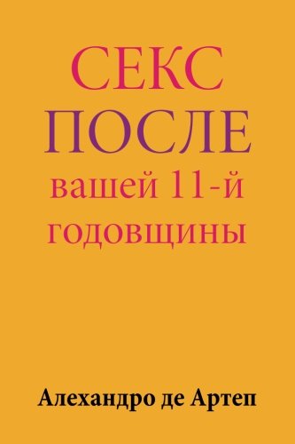 Sex After Your 11th Anniversary (russian Edition) [Paperback]