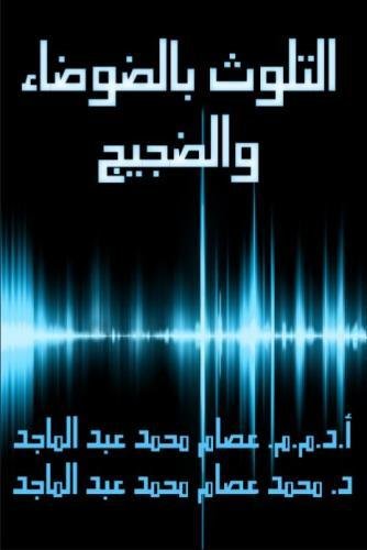 Noise Pollution Control (arabic Edition) [Paperback]