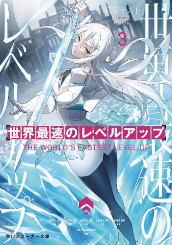 The World's Fastest Level Up (Light Novel) Vol. 3 [Paperback]