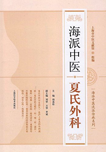 Hai Pai Zhong Yi Xia Shi Wai Ke (chinese Edition) [Paperback]