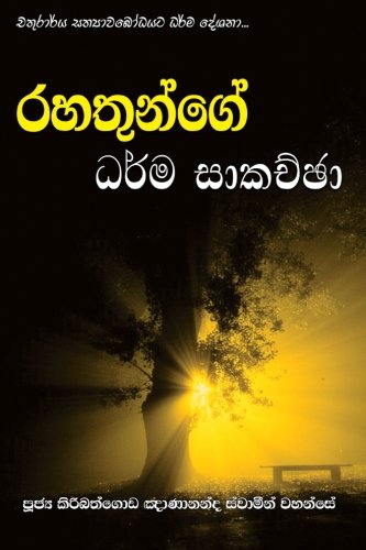 Rahathunge Dharma Sakachcha (sinhalese Edition) [Paperback]