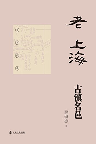 Famous Towns Of Old Shanghai - Shudian / Shiji (chinese Edition) [Paperback]