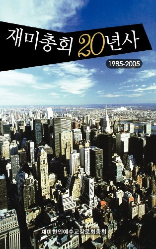 Second Decade Of The Korean Presbyterian Church In America, 1985-2006 (korean) ( [Hardcover]