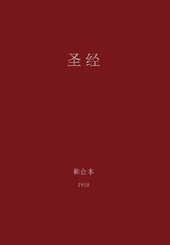 The Holy Bible, Chinese Union 1919 (simplified) (chinese Edition) [Hardcover]