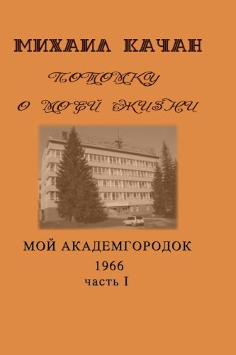 Potomku-13 My Academgorodock, 1966. Part I (potomku O Moey Zhizni) (volume 13)  [Paperback]