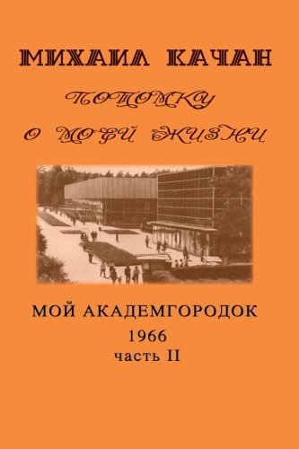 Potomku-14 My Academgorodock, 1966. Part 2. (potomku O Moey Zhizni) (volume 14) [Paperback]