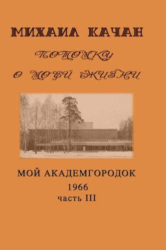 Potomku-15 My Academgorodock, 1966. Part Iii (potomku O Moey Zhizni) (volume 15 [Paperback]