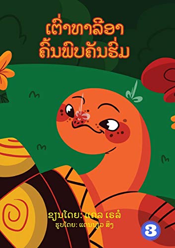 Tahlia The Tortoise Finds An Umbrella (Lao Edition) / &3776&3733&3771&378