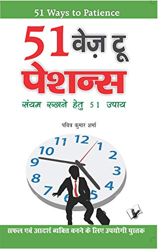 51 Ways to Patience [Paperback]