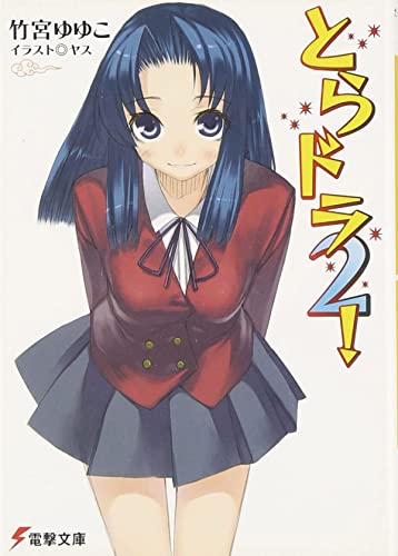 Toradora (Light Novel) Vol. 2 [Paperback]