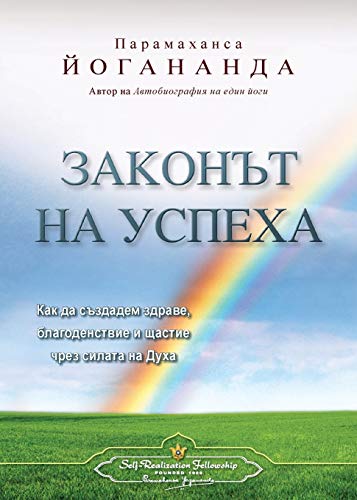 The Law Of Success (bulgarian) (bulgarian Edition) [Paperback]