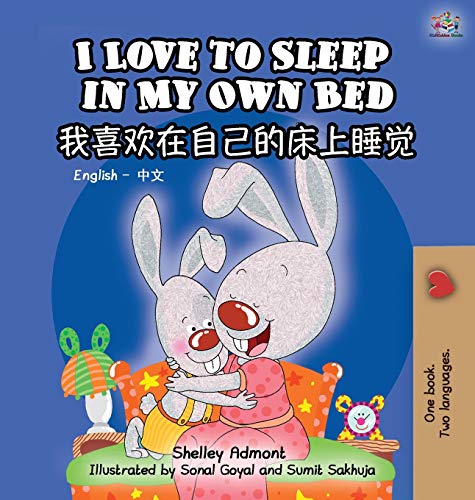 I Love To Sleep In My Own Bed (english Chinese Bilingual Edition) (chinese Editi [Hardcover]