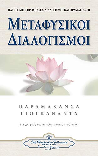 Metaphysical Meditations (greek) (greek Edition) [Paperback]