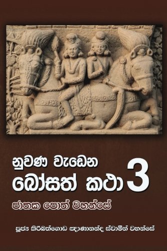 Nuwana Wedena Bosath Katha - Part 3 (sinhalese Edition) [Paperback]