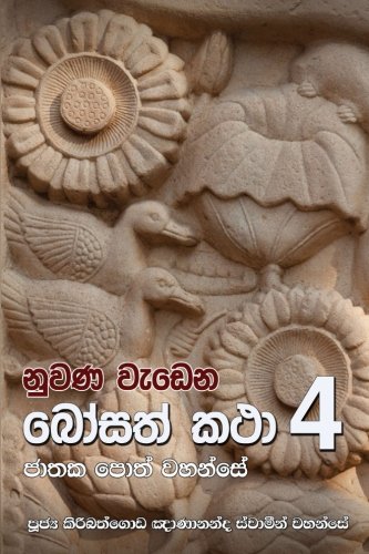 Nuwana Wedena Bosath Katha 4 (sinhalese Edition) [Paperback]
